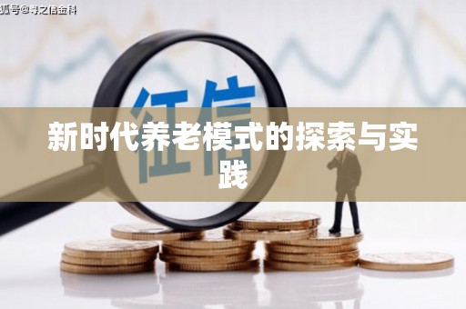 吴起新时代养老模式的探索与实践