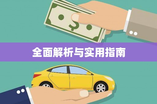吴起全面解析与实用指南