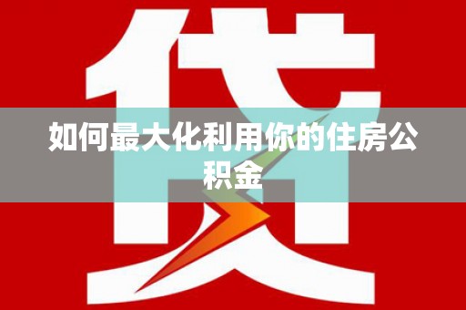 吴起如何最大化利用你的住房公积金