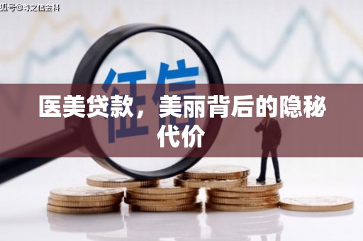 吴起医美贷款，美丽背后的隐秘代价