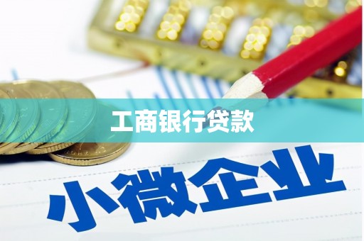 吴起工商银行贷款