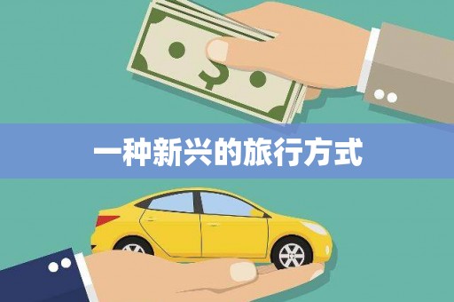 吴起一种新兴的旅行方式