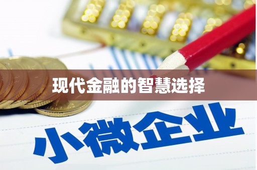 吴起现代金融的智慧选择