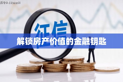 吴起解锁房产价值的金融钥匙