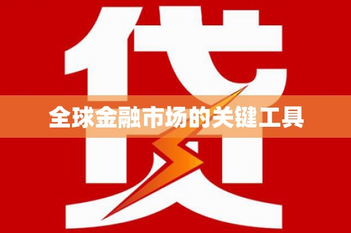 吴起全球金融市场的关键工具