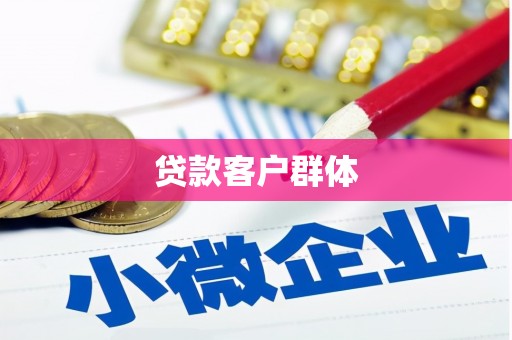吴起贷款客户群体
