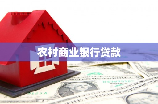 吴起农村商业银行贷款