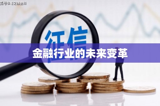 吴起金融行业的未来变革