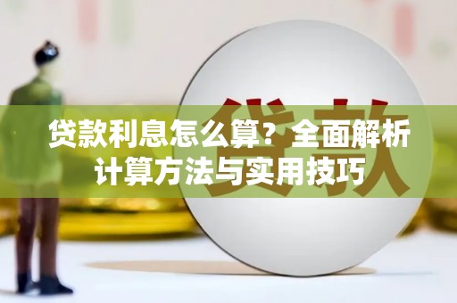 吴起贷款利息怎么算？全面解析计算方法与实用技巧