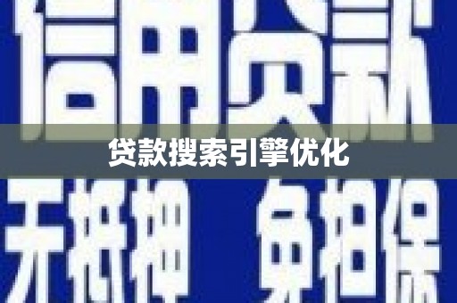 吴起贷款搜索引擎优化