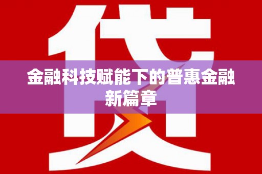吴起金融科技赋能下的普惠金融新篇章