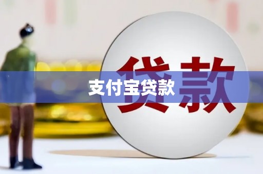 吴起支付宝贷款