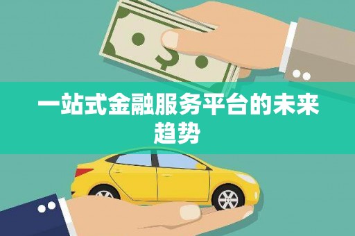 吴起一站式金融服务平台的未来趋势