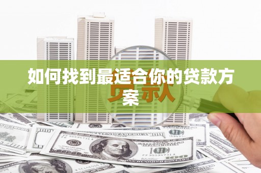 吴起如何找到最适合你的贷款方案