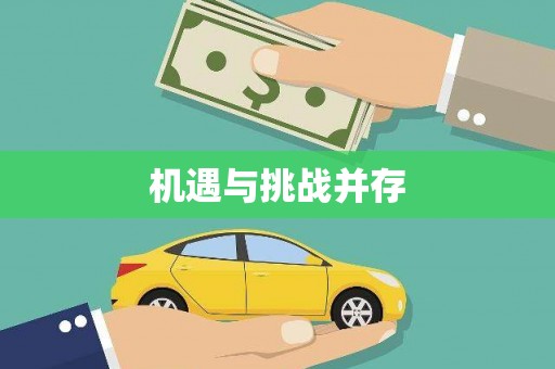 吴起机遇与挑战并存