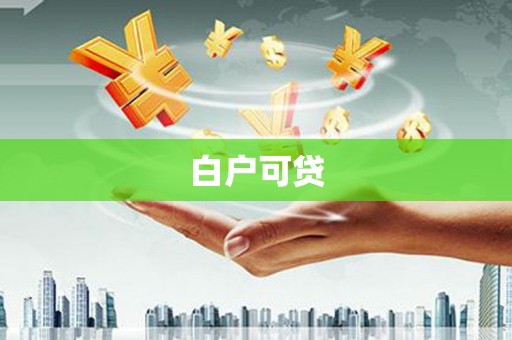 吴起白户可贷