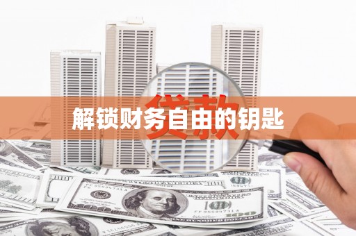 吴起解锁财务自由的钥匙