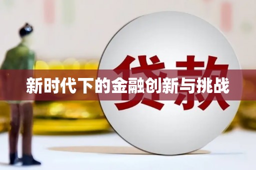 吴起新时代下的金融创新与挑战
