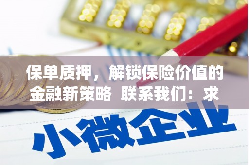 吴起保单质押，解锁保险价值的金融新策略  联系我们:  求大神解答，这样 当前位置，网考网 >> 法律职业    魔獸世界  原标题，买 本田发动机的性能和耐久性如何？