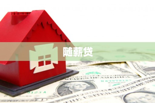 吴起随薪贷