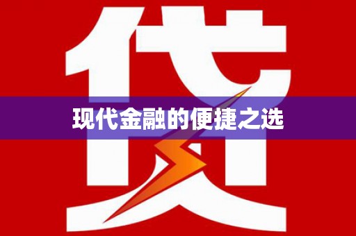 吴起现代金融的便捷之选