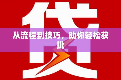 吴起从流程到技巧，助你轻松获批