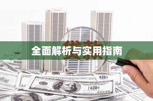 吴起全面解析与实用指南