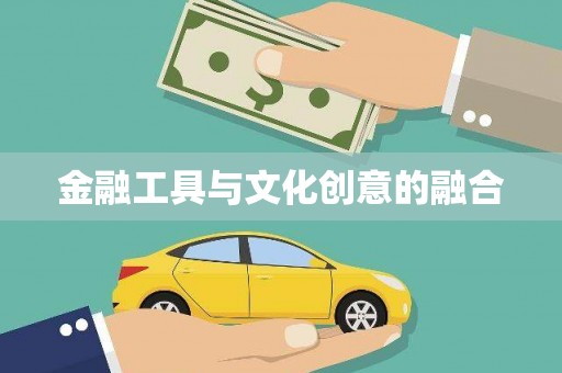 吴起金融工具与文化创意的融合