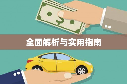 吴起全面解析与实用指南