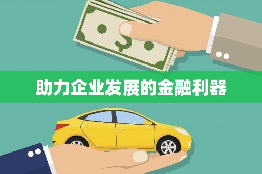 吴起助力企业发展的金融利器