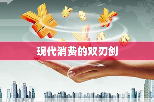 吴起现代消费的双刃剑