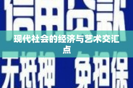 吴起现代社会的经济与艺术交汇点