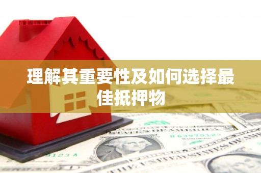 吴起理解其重要性及如何选择最佳抵押物
