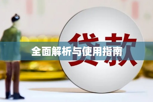 吴起全面解析与使用指南