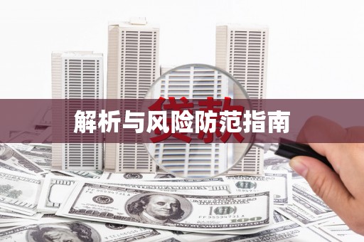 吴起解析与风险防范指南