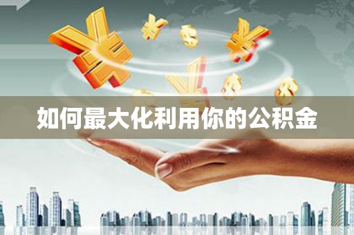 吴起如何最大化利用你的公积金