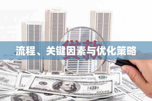 吴起流程、关键因素与优化策略