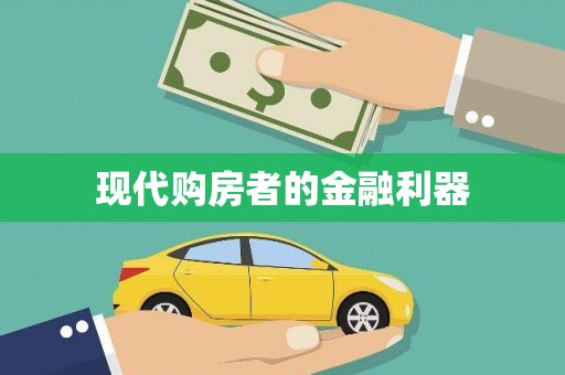 吴起现代购房者的金融利器