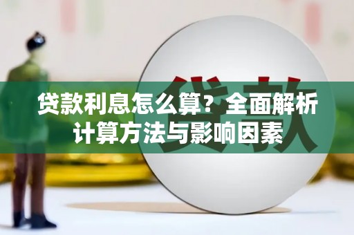 吴起贷款利息怎么算？全面解析计算方法与影响因素