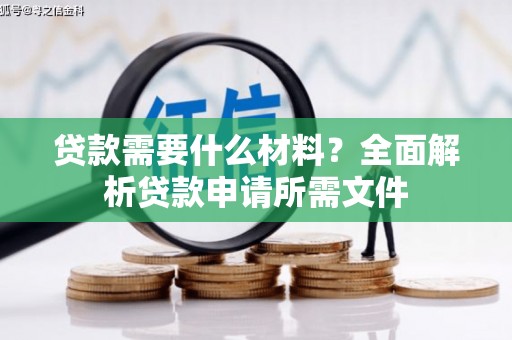 吴起贷款需要什么材料？全面解析贷款申请所需文件