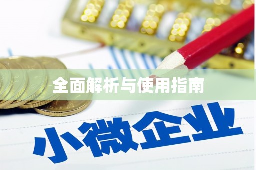 吴起全面解析与使用指南