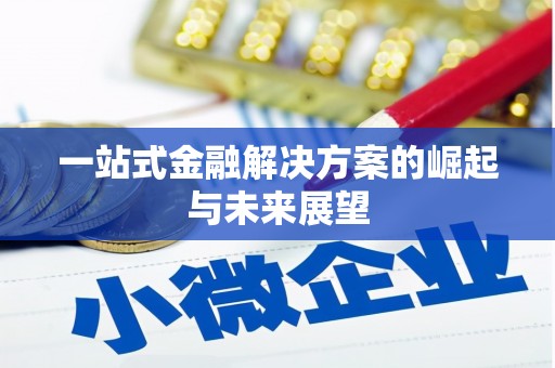吴起一站式金融解决方案的崛起与未来展望