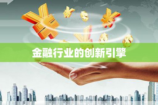 吴起金融行业的创新引擎