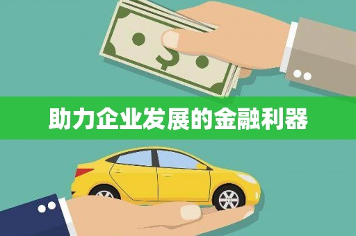 吴起助力企业发展的金融利器