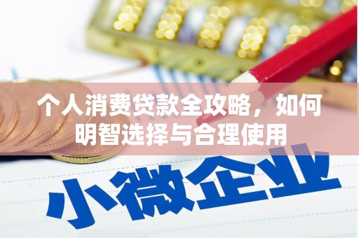 吴起个人消费贷款全攻略，如何明智选择与合理使用