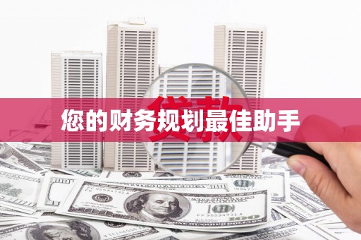 吴起您的财务规划最佳助手