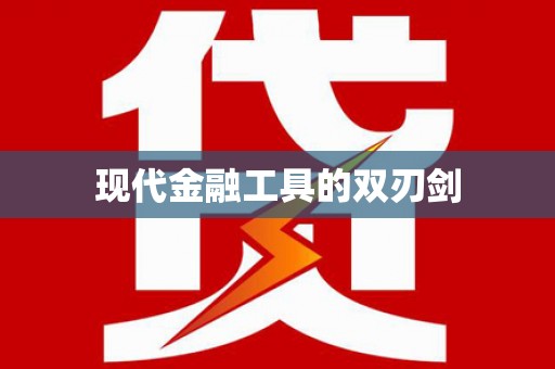 吴起现代金融工具的双刃剑