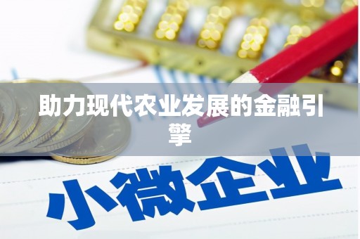 吴起助力现代农业发展的金融引擎