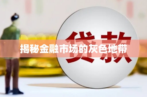 吴起揭秘金融市场的灰色地带