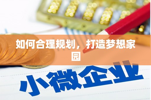 吴起如何合理规划，打造梦想家园